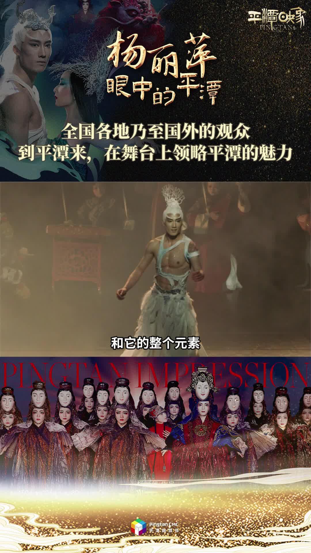 楊麗萍眼中的平潭：全國(guó)各地乃至國(guó)外的觀眾，到平潭來(lái)，在舞臺(tái)上領(lǐng)略平潭的魅力