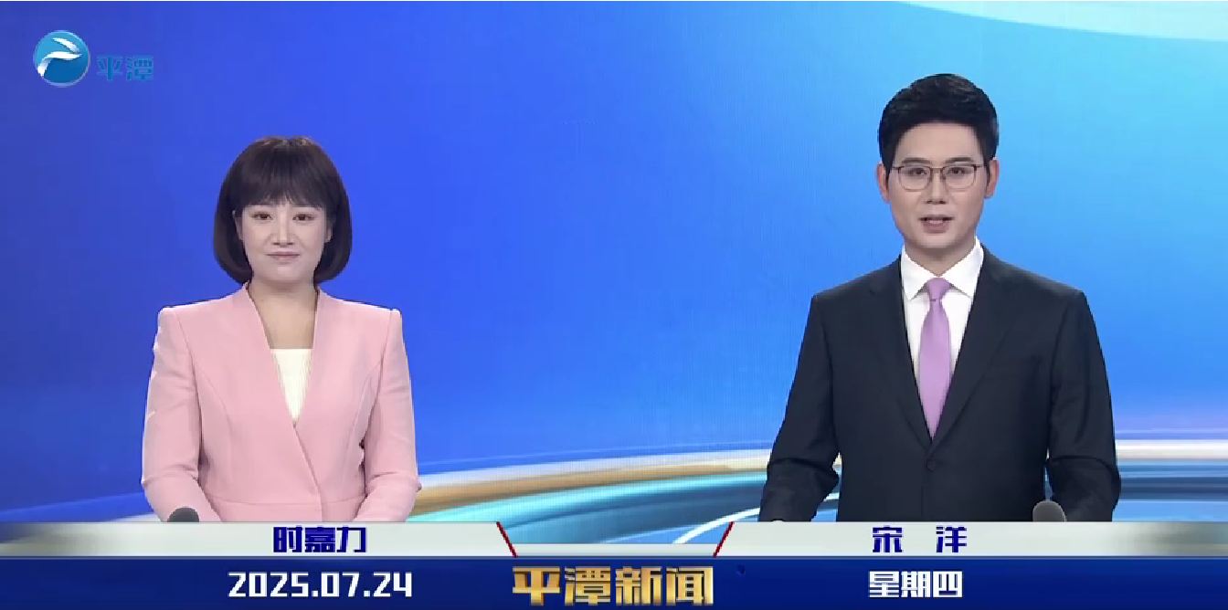 2025年7月24日《平潭新聞》
