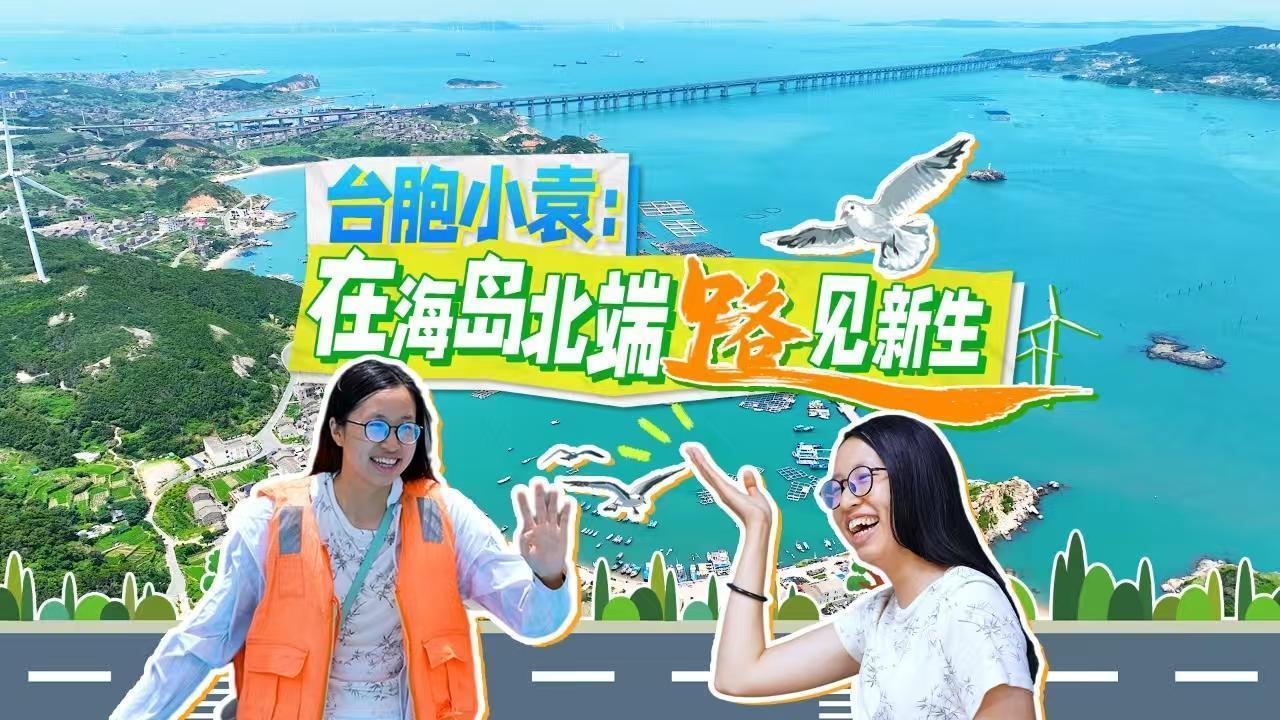 臺(tái)胞小袁：在海島北端路見新生