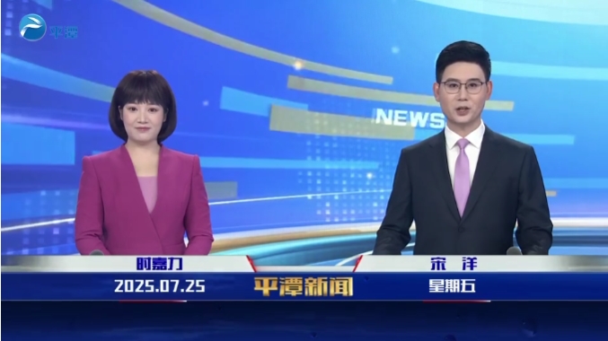 2025年7月25日《平潭新聞》