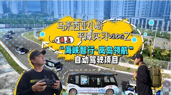 馬來西亞小哥體驗(yàn)自動(dòng)駕駛項(xiàng)目