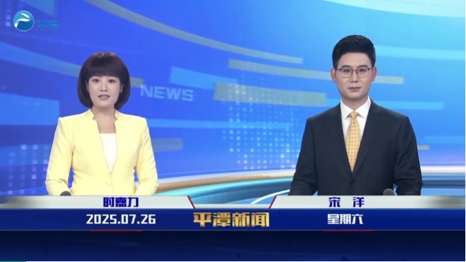 2025年7月26日《平潭新聞》