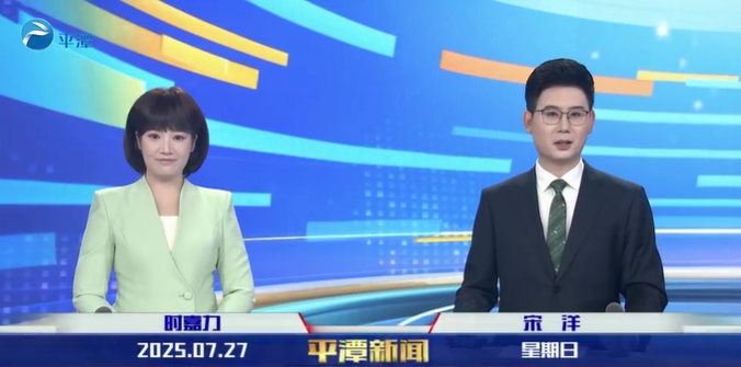 2025年7月27日《平潭新聞》