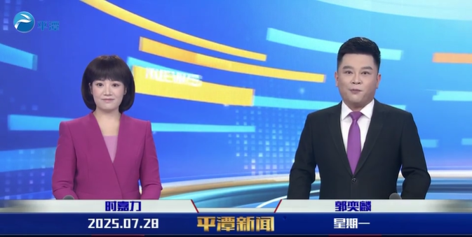 2025年7月28日《平潭新聞》