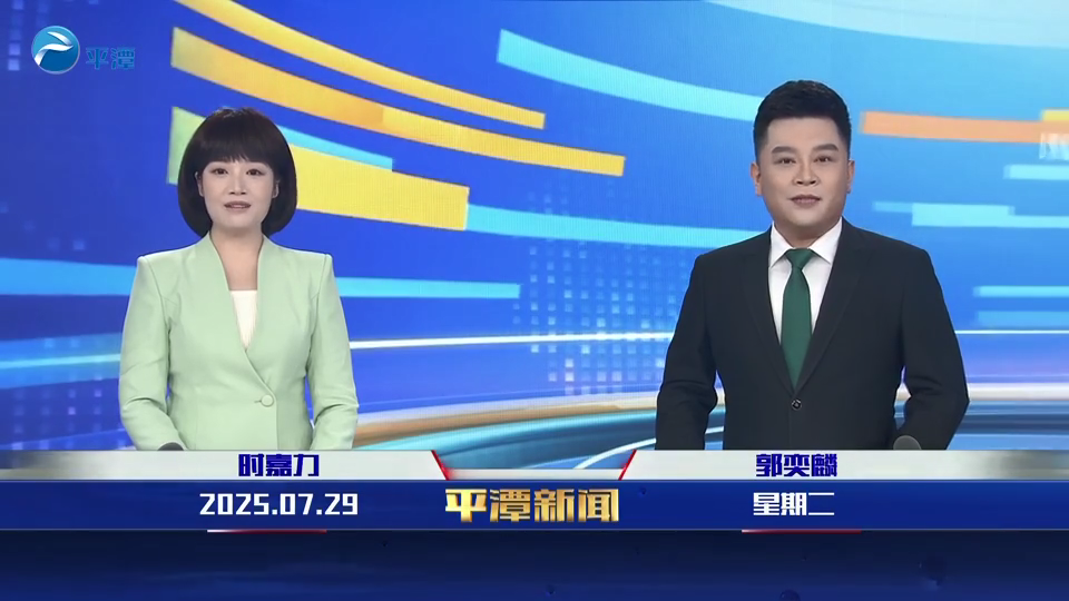 2025年7月29日《平潭新聞》