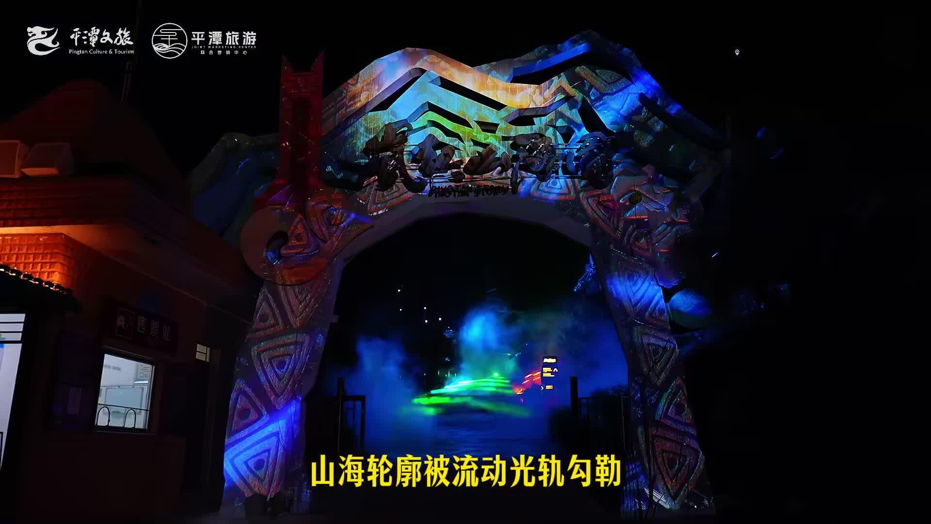 暑期平潭夜游指南來了