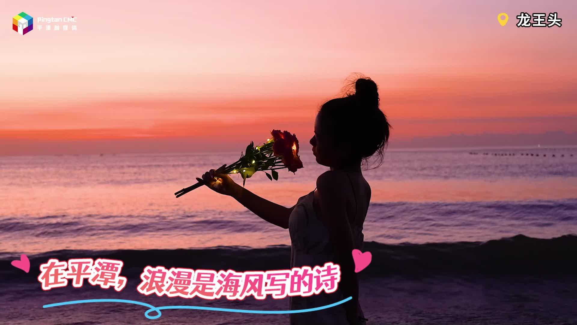 在平潭，每一刻都是浪漫