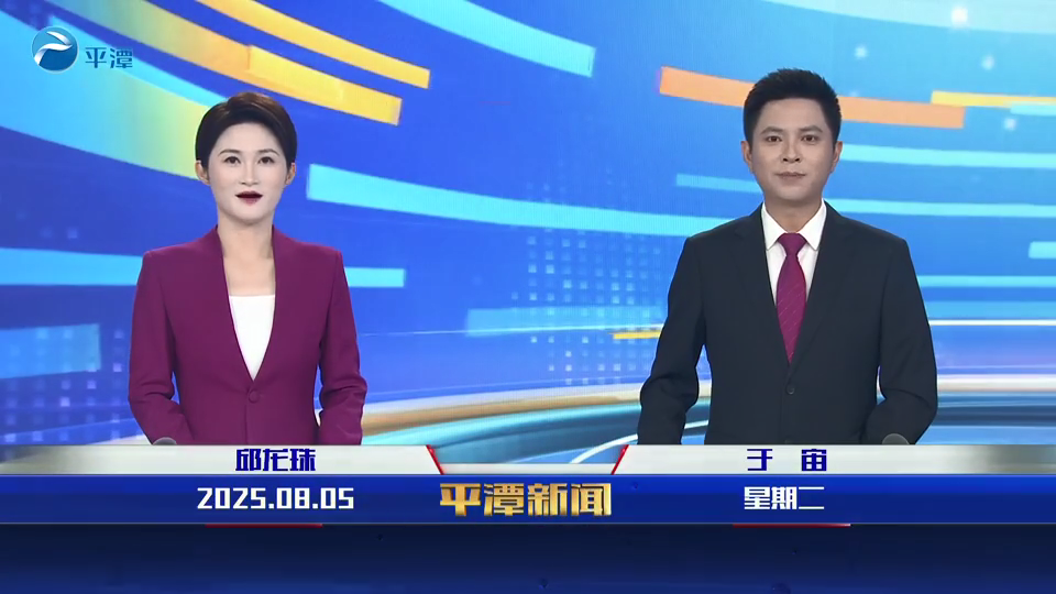2025年8月5日《平潭新聞》