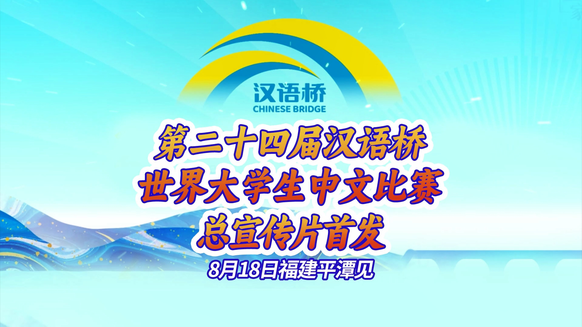 全球中文追夢人，8月18日福建平潭見