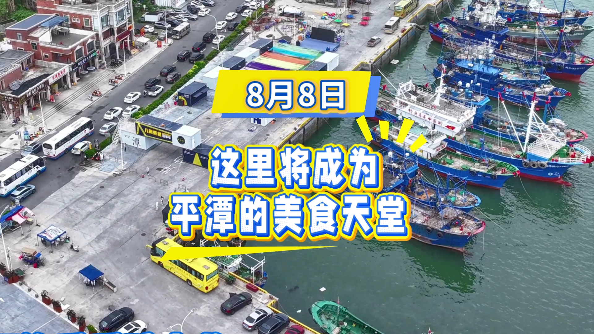 平潭開漁季重磅來襲