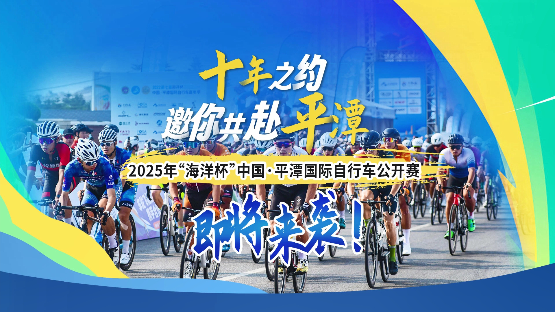 十年之約，邀你共赴平潭！