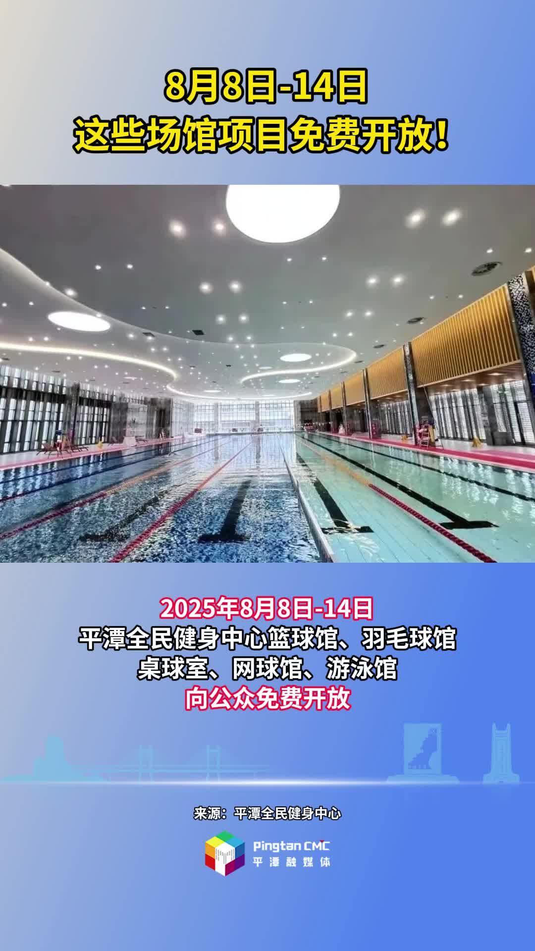 8月8日-14日，平潭這些場館項目免費(fèi)開放