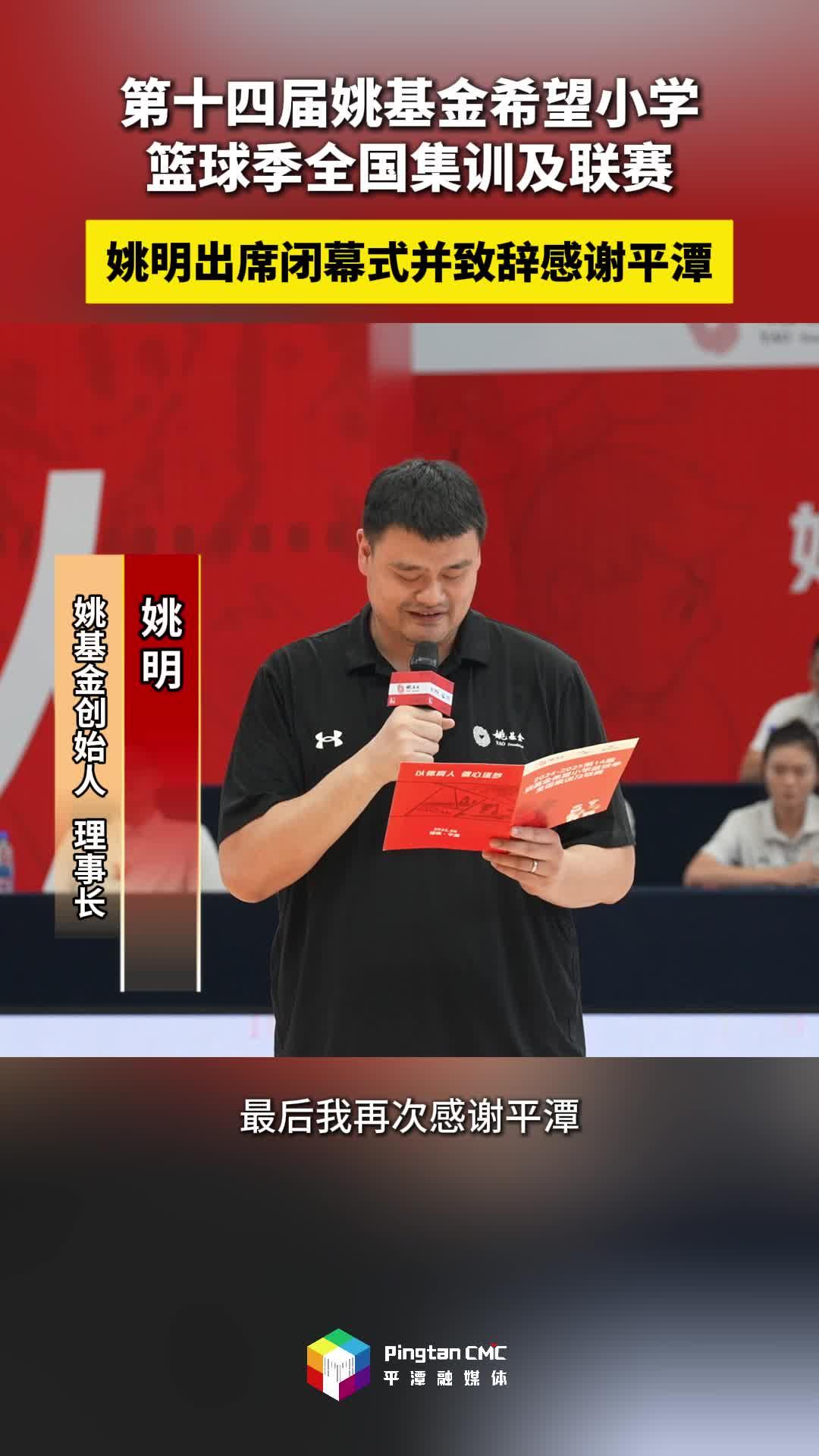 姚明出席第十四屆姚基金希望小學(xué)籃球季全國集訓(xùn)及聯(lián)賽閉幕式并致辭感謝平潭