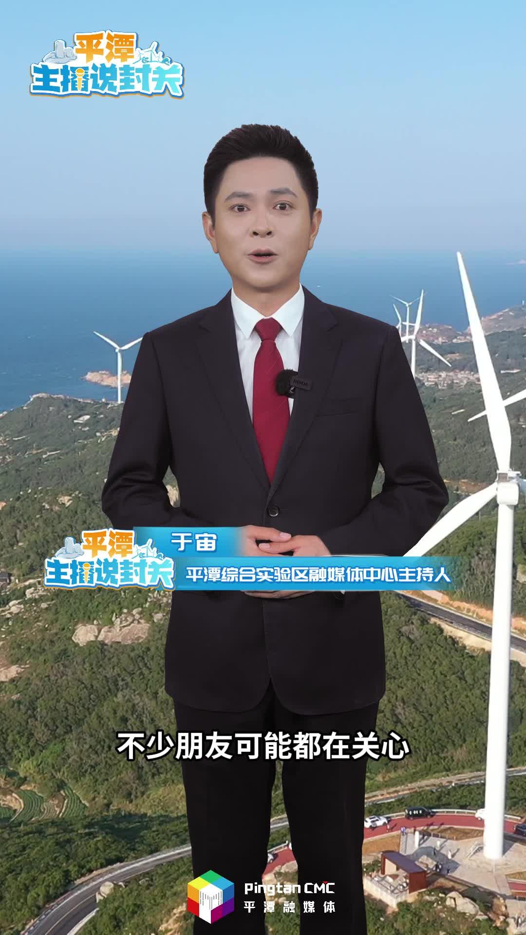 平潭主播說封關(guān)丨什么是“一線”負(fù)面清單，這里藏著哪些發(fā)展機(jī)遇？
