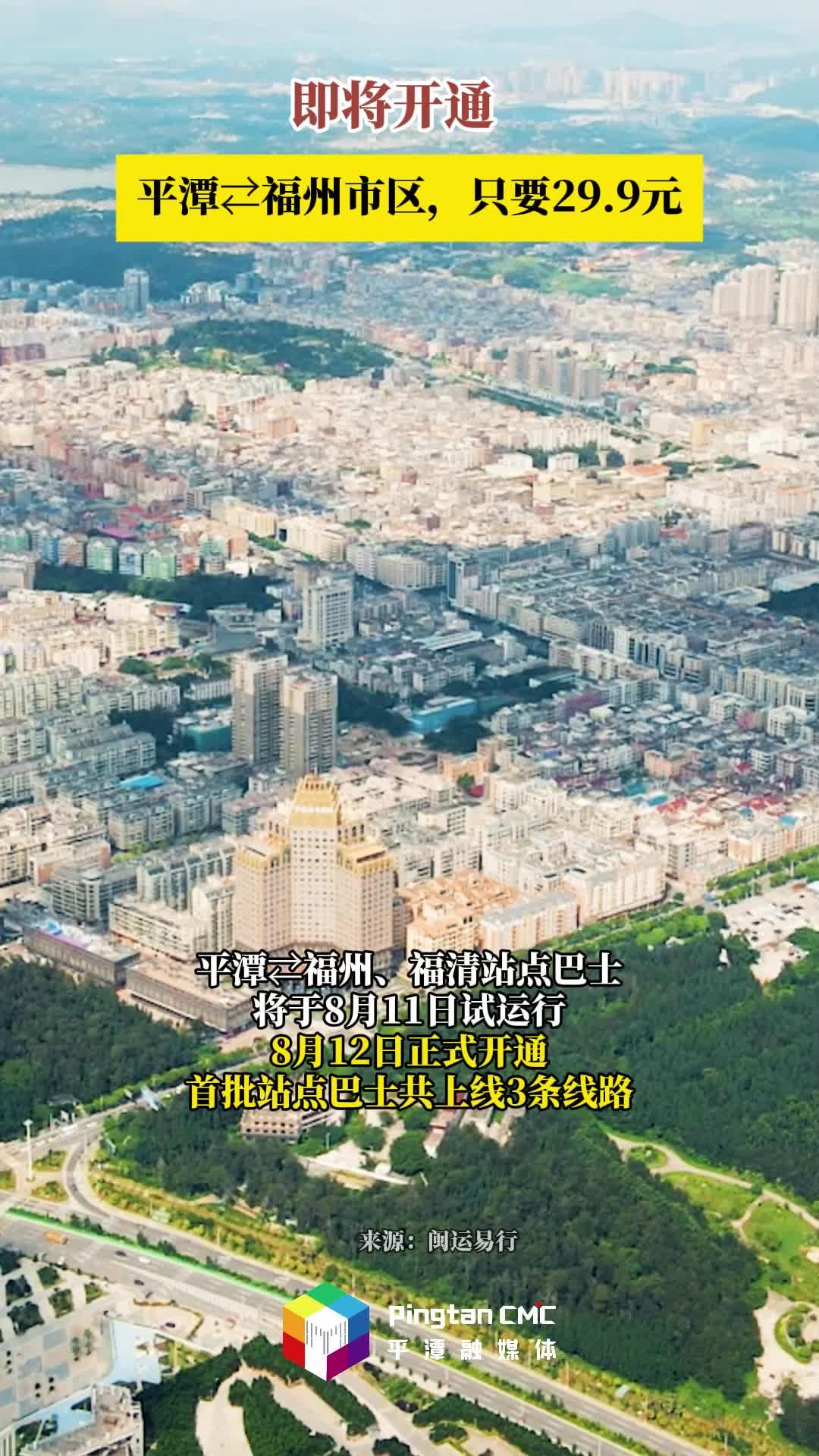 即將開通！平潭?福州市區(qū)，只要29.9元！